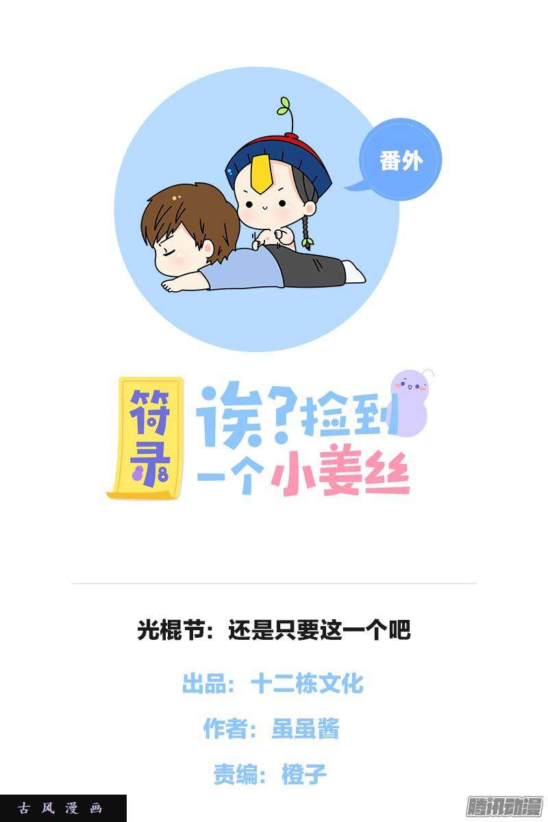 符录之捡到一个小僵尸光棍节：还是只要这一个吧