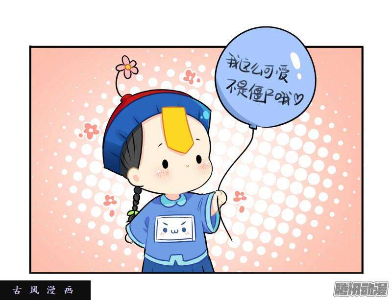 符录之捡到一个小僵尸光棍节：还是只要这一个吧