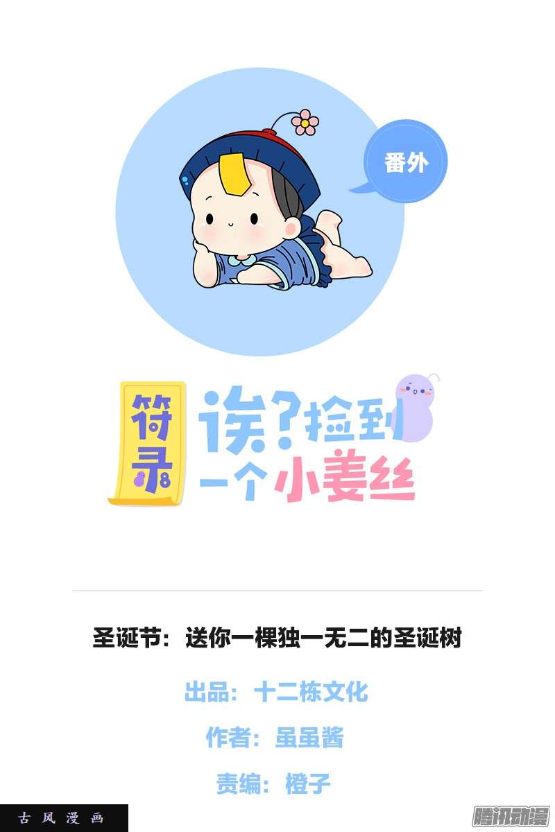 符录之捡到一个小僵尸圣诞节：送你一棵独一无二的圣诞树