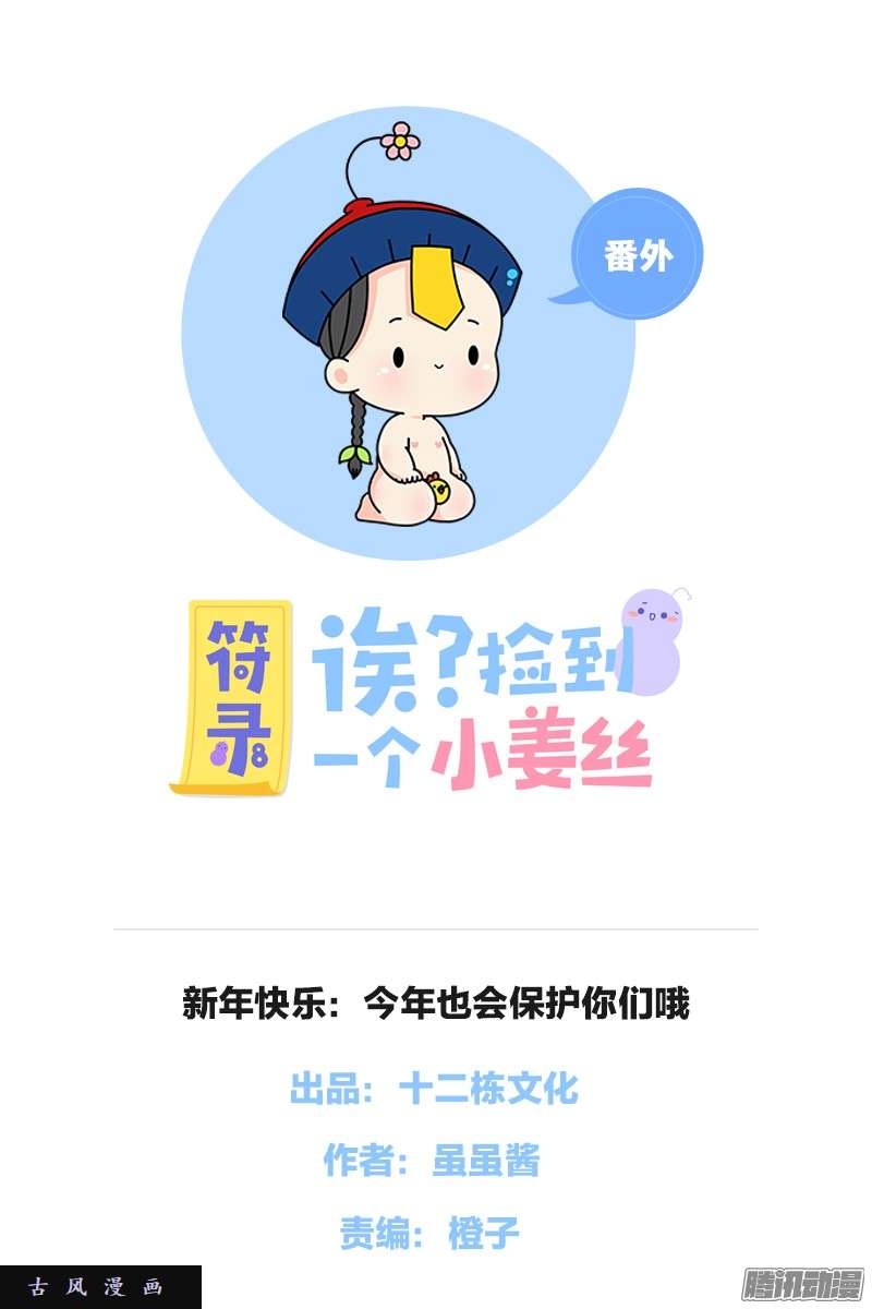 符录之捡到一个小僵尸新年快乐：今年也会保护你们哦