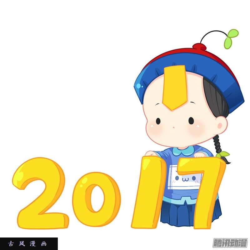 符录之捡到一个小僵尸新年快乐：今年也会保护你们哦