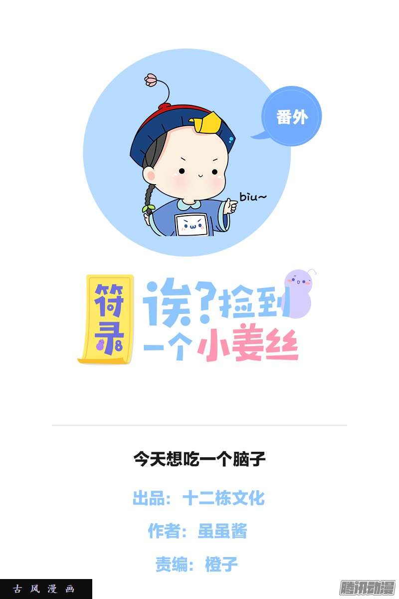 符录之捡到一个小僵尸今天想吃一个脑子