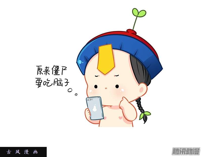 符录之捡到一个小僵尸今天想吃一个脑子