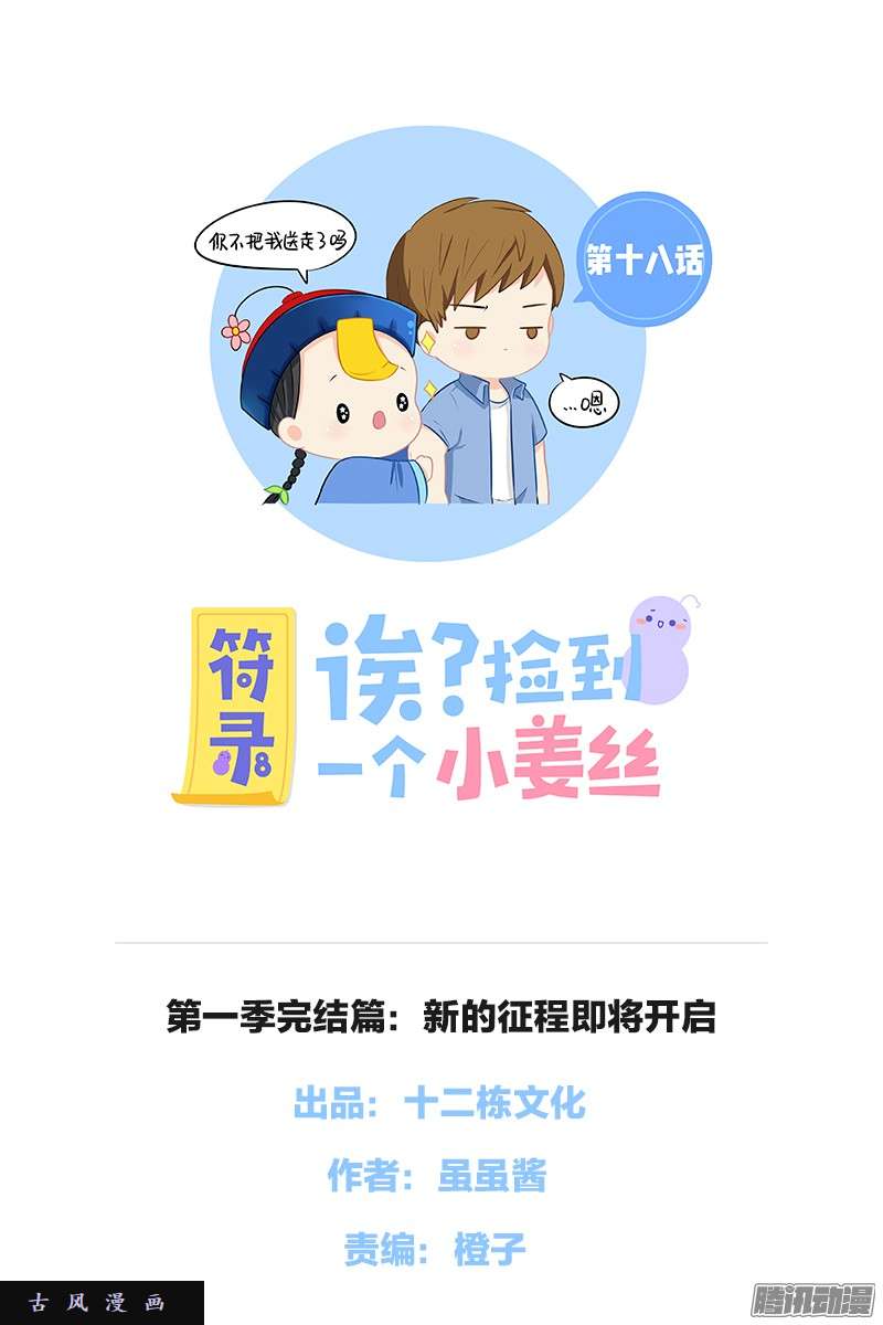 符录之捡到一个小僵尸第一季完结篇：新的征程即将开启