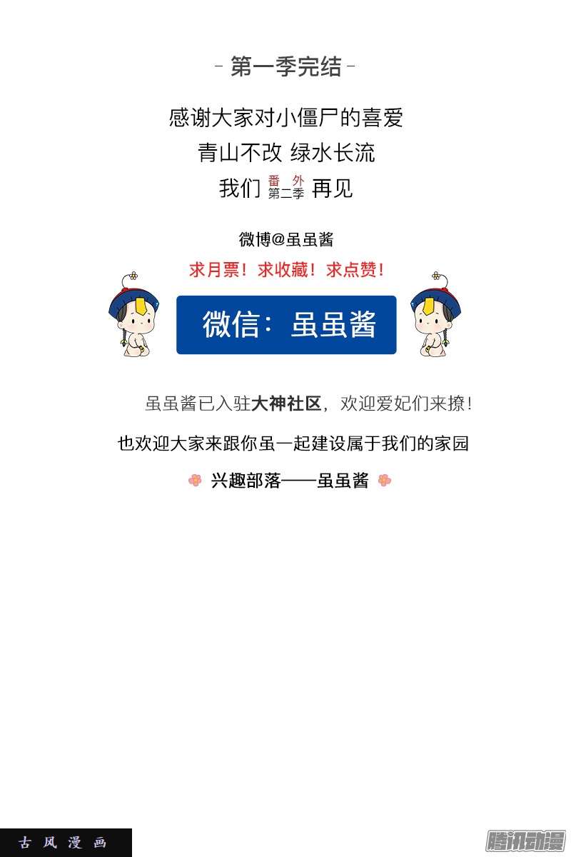 符录之捡到一个小僵尸第一季完结篇：新的征程即将开启