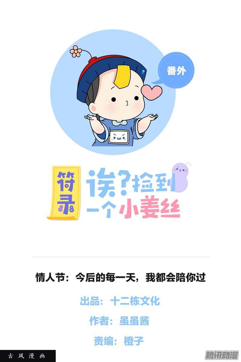 符录之捡到一个小僵尸情人节：今后的每一天，我都会陪你