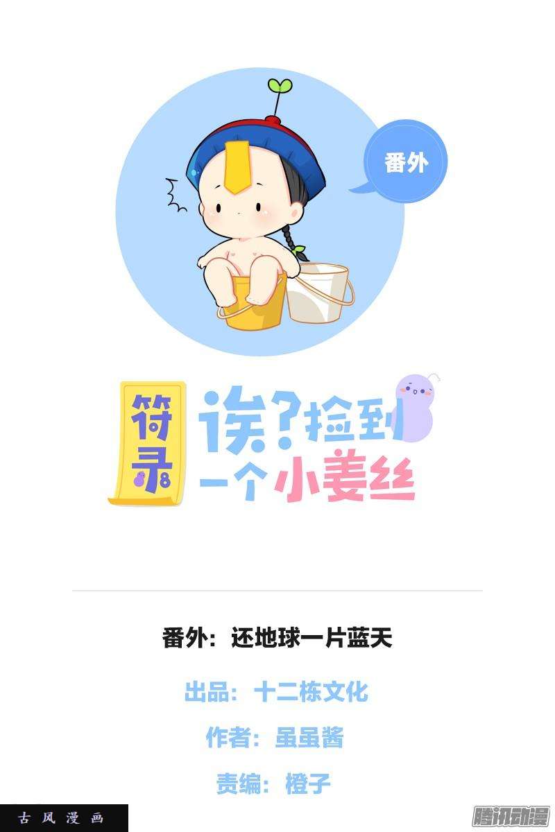 符录之捡到一个小僵尸番外：还地球一片蓝天