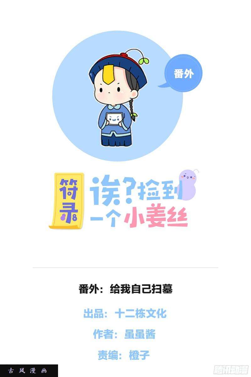 符录之捡到一个小僵尸清明节：我要给自己扫墓啦