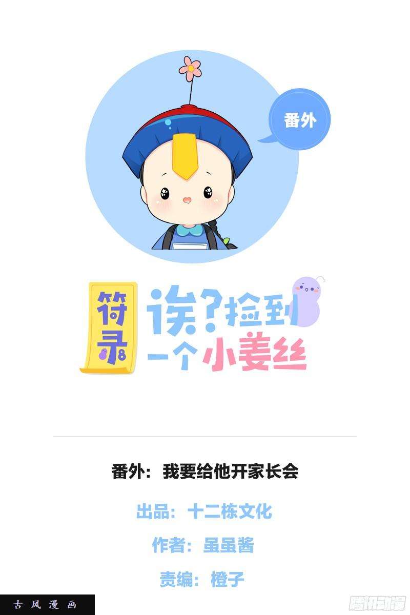 符录之捡到一个小僵尸番外：我要给他开家长会