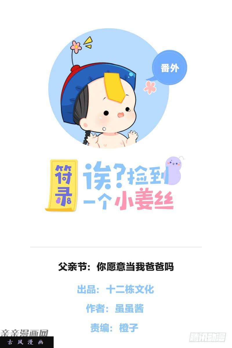 符录之捡到一个小僵尸父亲节：你愿意当我爸爸吗？