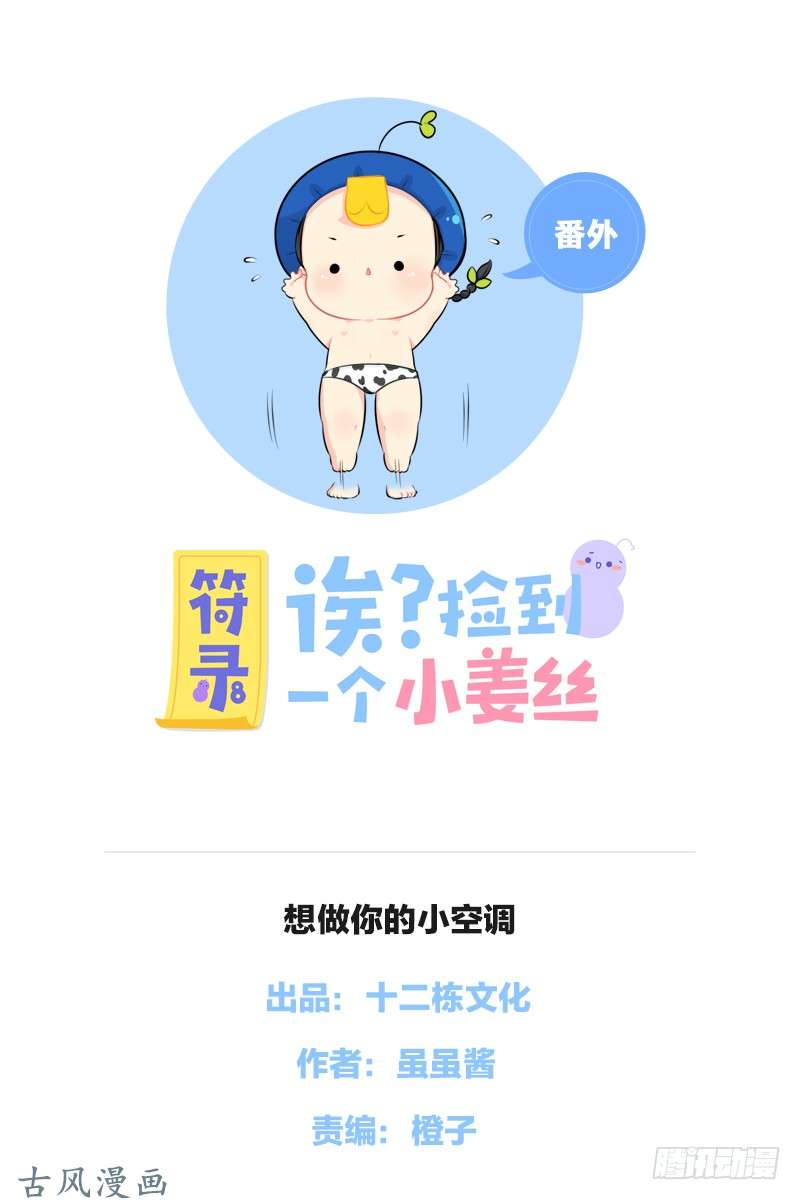 符录之捡到一个小僵尸番外：想做你的小空调