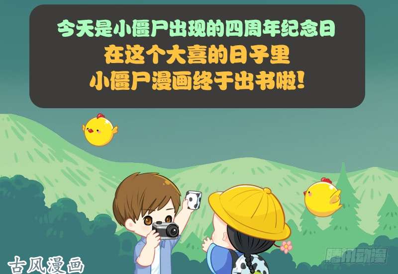 符录之捡到一个小僵尸出书啦！这是你陪我的第四年