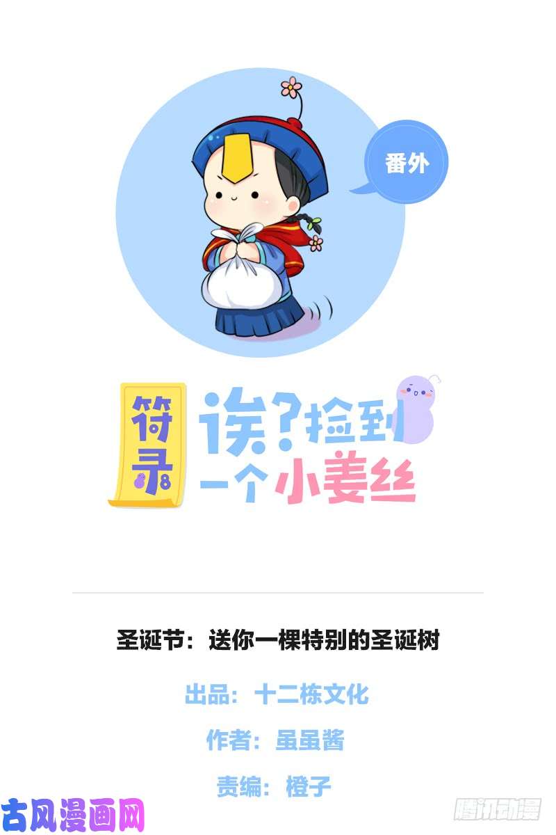 符录之捡到一个小僵尸圣诞节：送你一颗特别的圣诞树