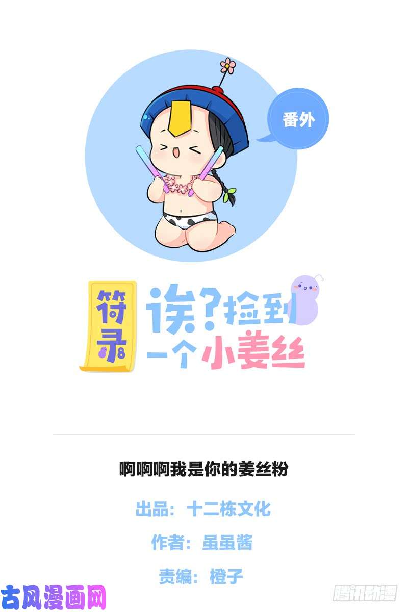 符录之捡到一个小僵尸啊啊啊我是你的姜丝粉