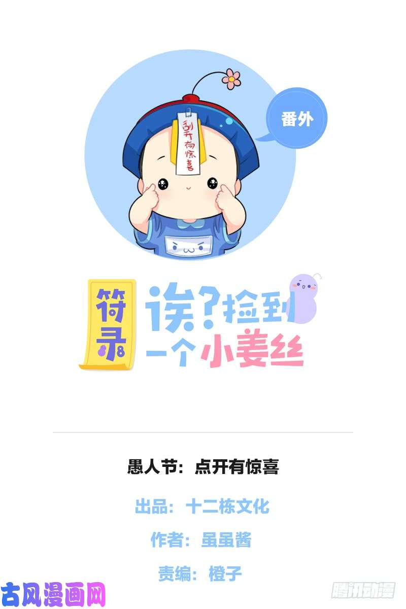 符录之捡到一个小僵尸愚人节：点开有惊喜