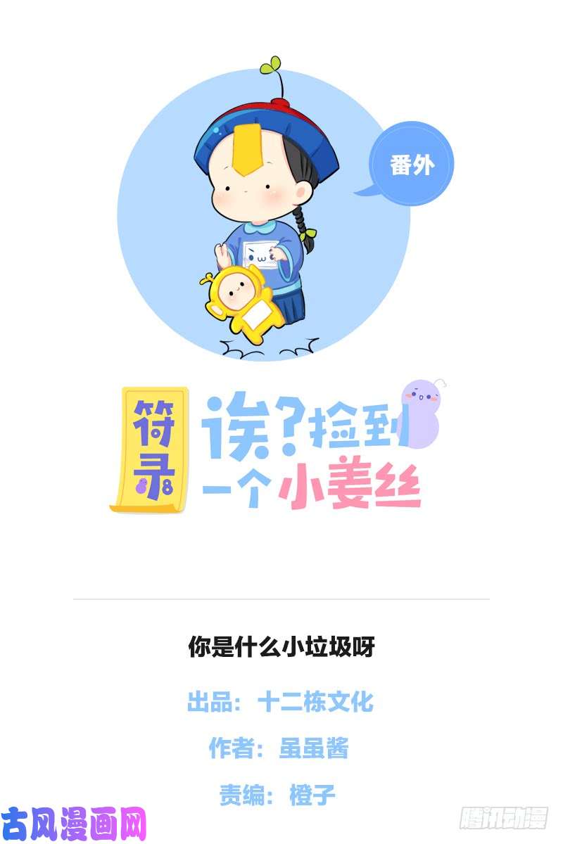 符录之捡到一个小僵尸你是什么小垃圾呀