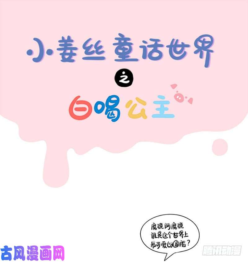 符录之捡到一个小僵尸小姜丝童话世界之白喝公主