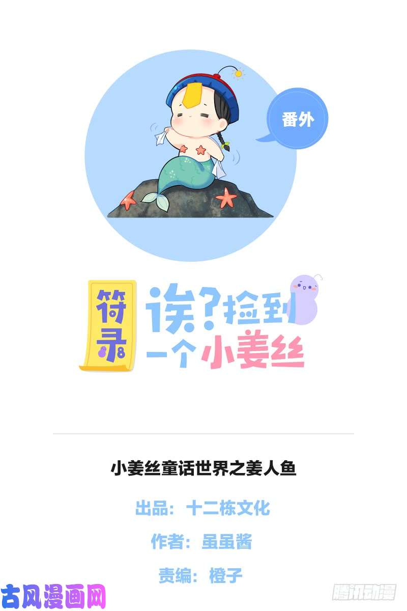 符录之捡到一个小僵尸小姜丝童话世界之姜人鱼