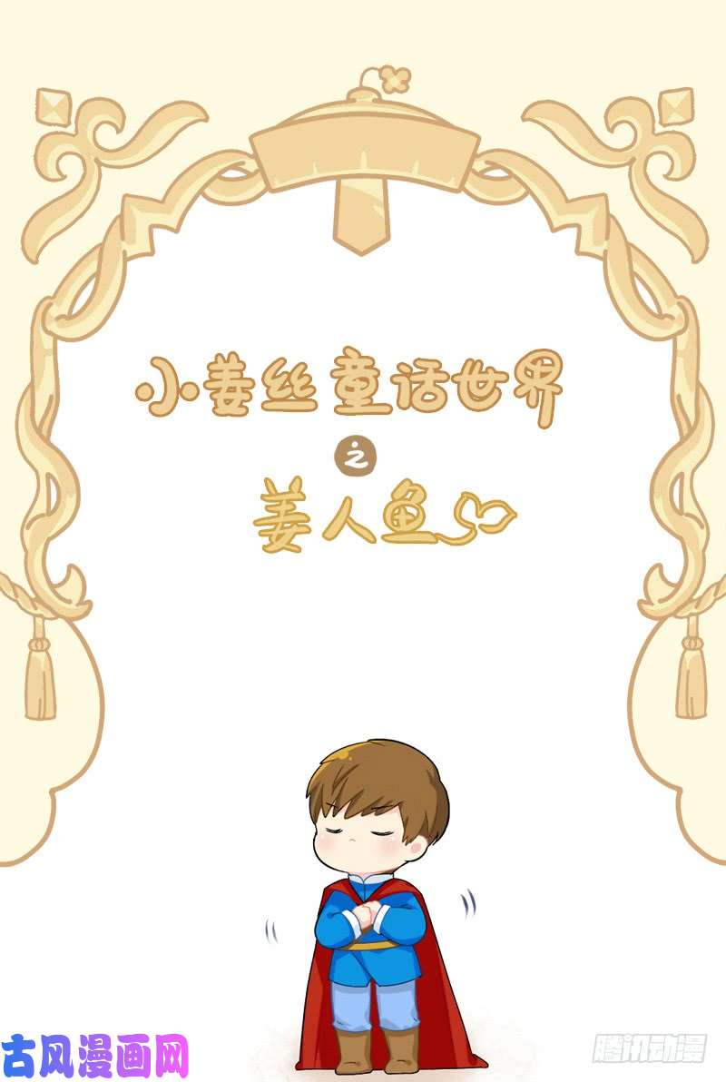 符录之捡到一个小僵尸小姜丝童话世界之姜人鱼