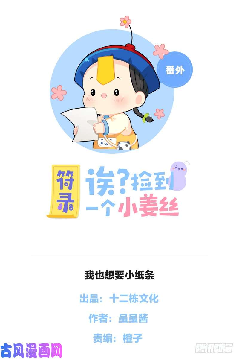 符录之捡到一个小僵尸我也想要小纸条