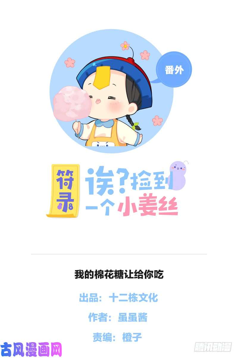 符录之捡到一个小僵尸我的棉花糖让给你吃