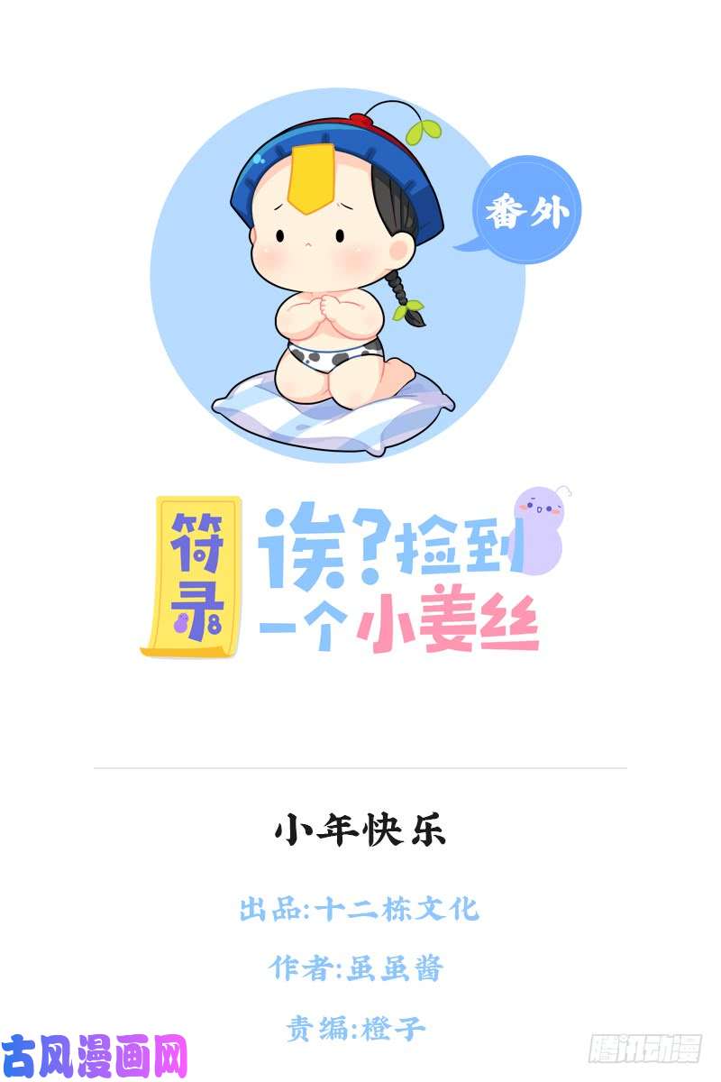 符录之捡到一个小僵尸小年快乐