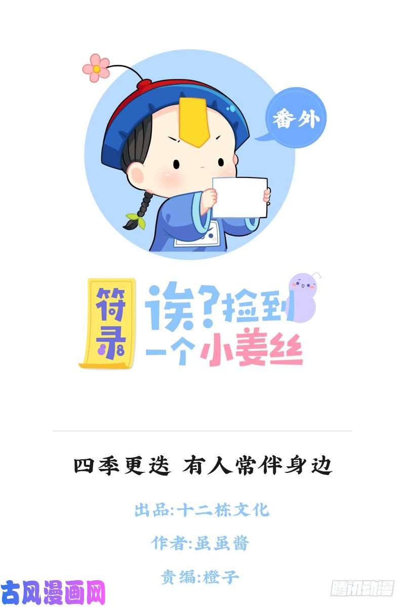 符录之捡到一个小僵尸四季更迭，有人常伴身边