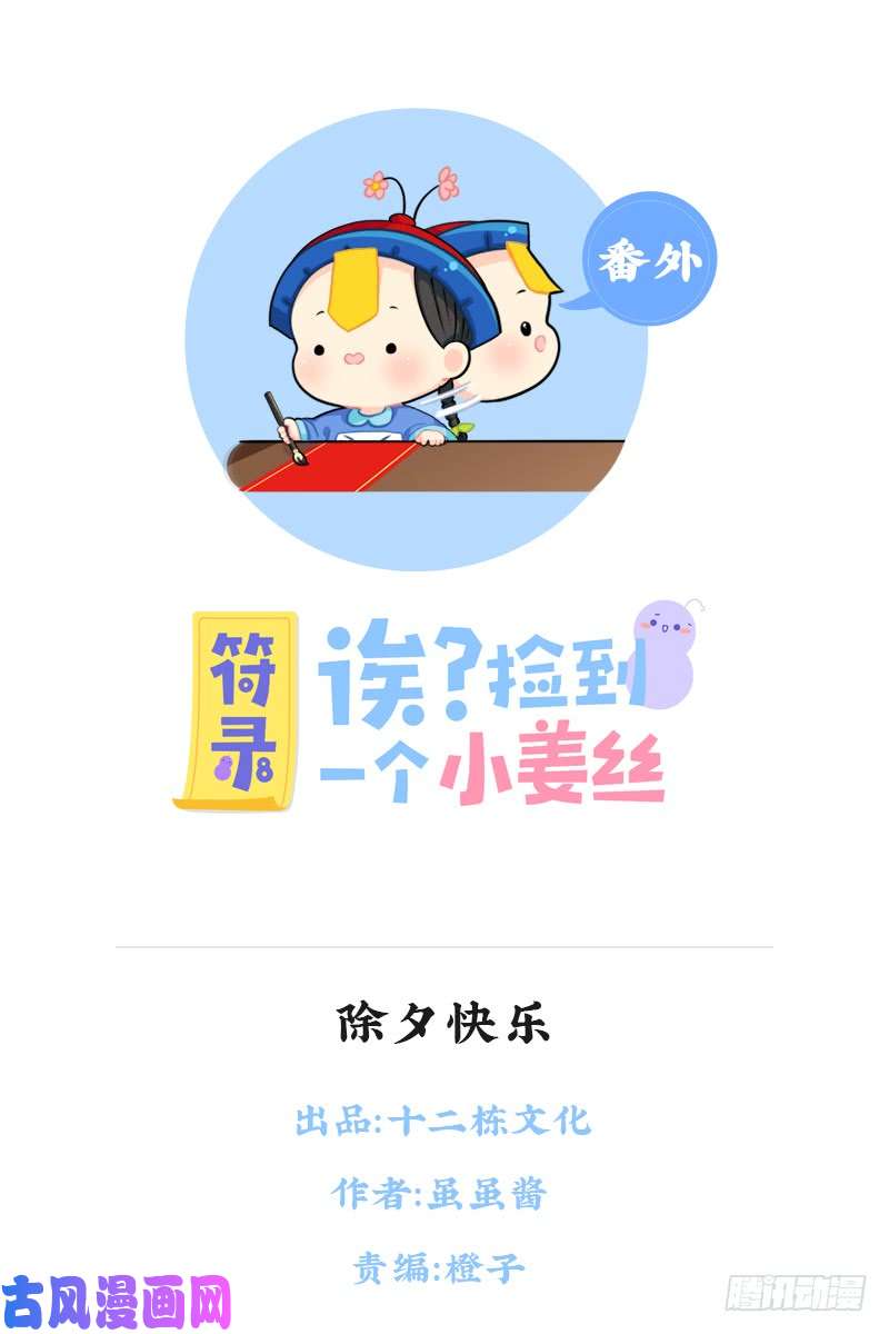 符录之捡到一个小僵尸除夕快乐！新年愿望都实现