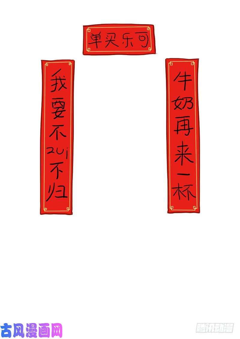 符录之捡到一个小僵尸除夕快乐！新年愿望都实现