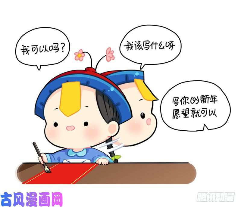 符录之捡到一个小僵尸除夕快乐！新年愿望都实现