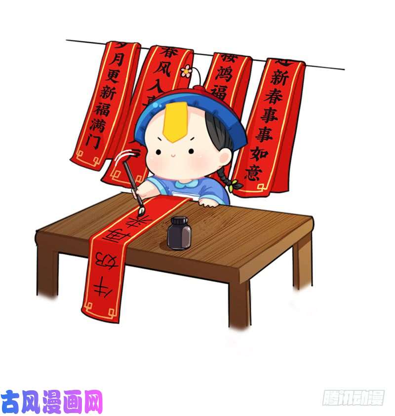 符录之捡到一个小僵尸除夕快乐！新年愿望都实现