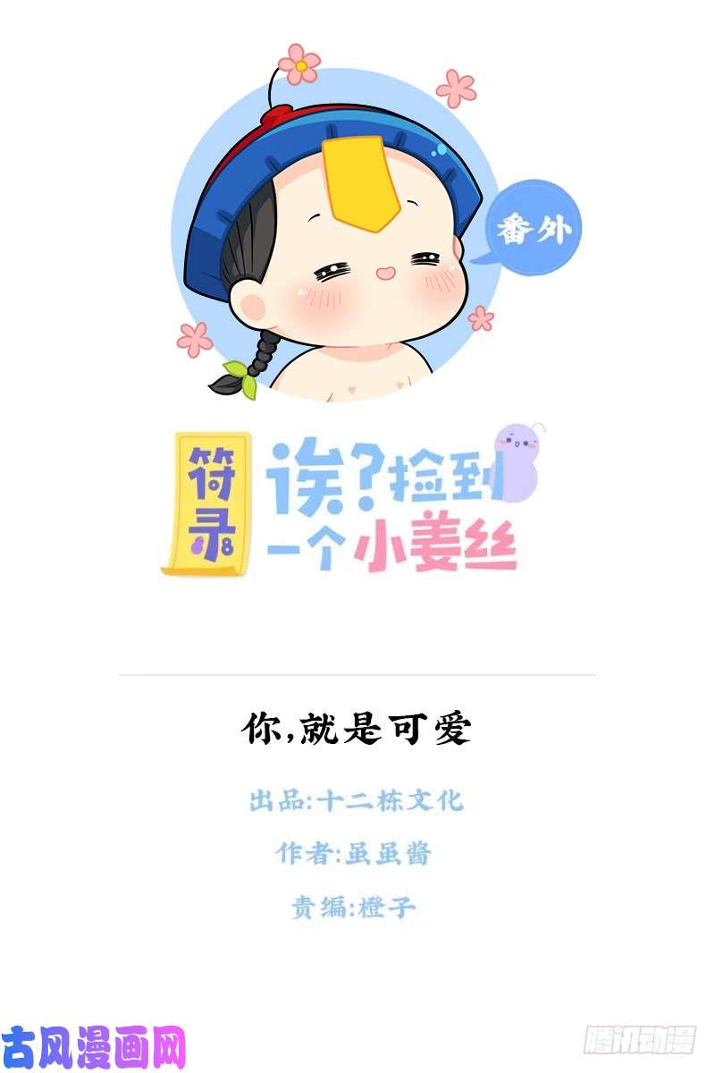 符录之捡到一个小僵尸新的一年，新的可爱