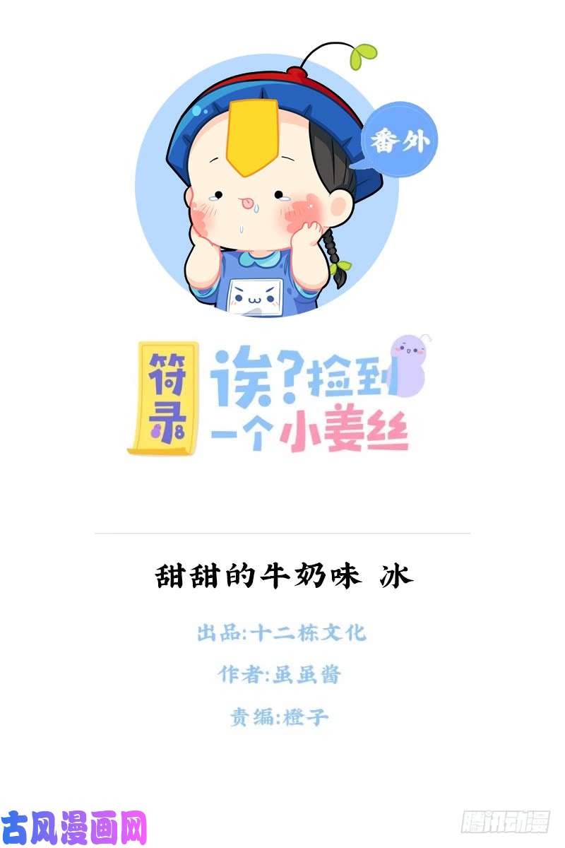 符录之捡到一个小僵尸甜甜的小牛奶味·冰