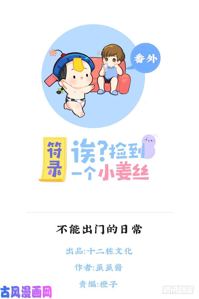 符录之捡到一个小僵尸不能出门的日常