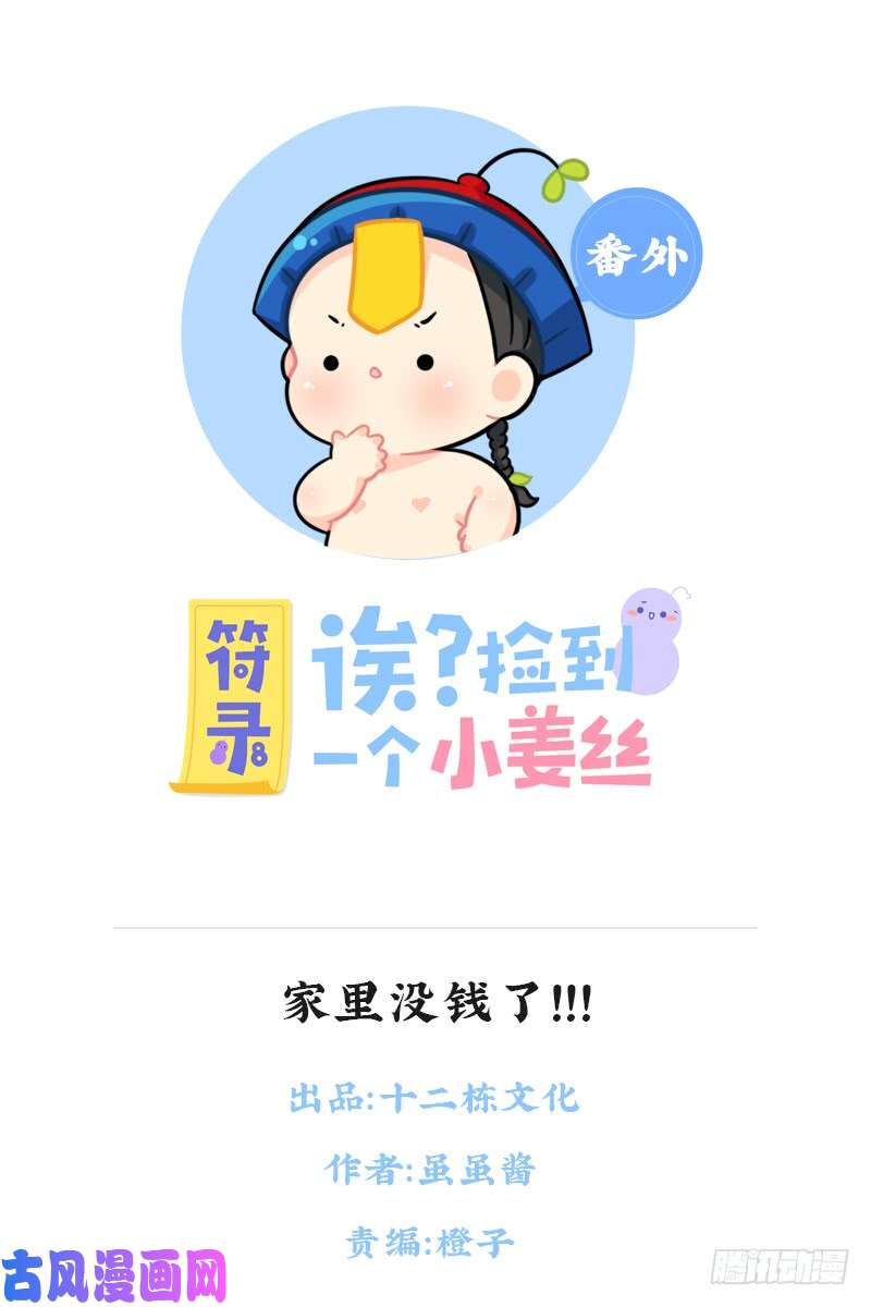 符录之捡到一个小僵尸小姜丝省钱小妙招