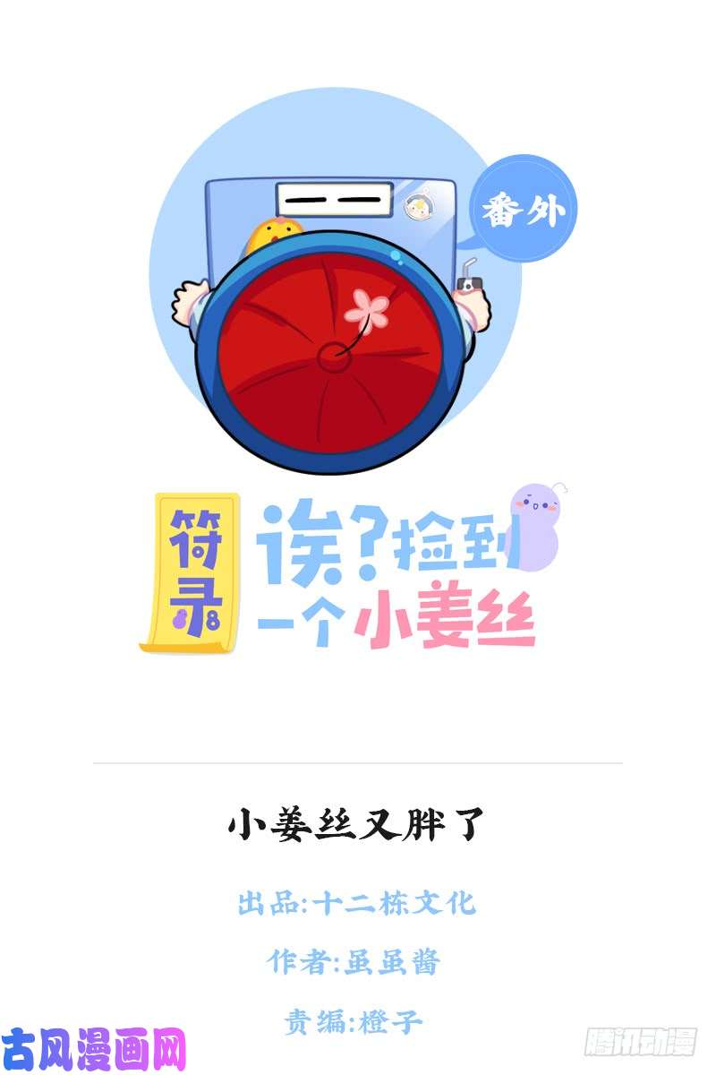 符录之捡到一个小僵尸小姜丝又胖了