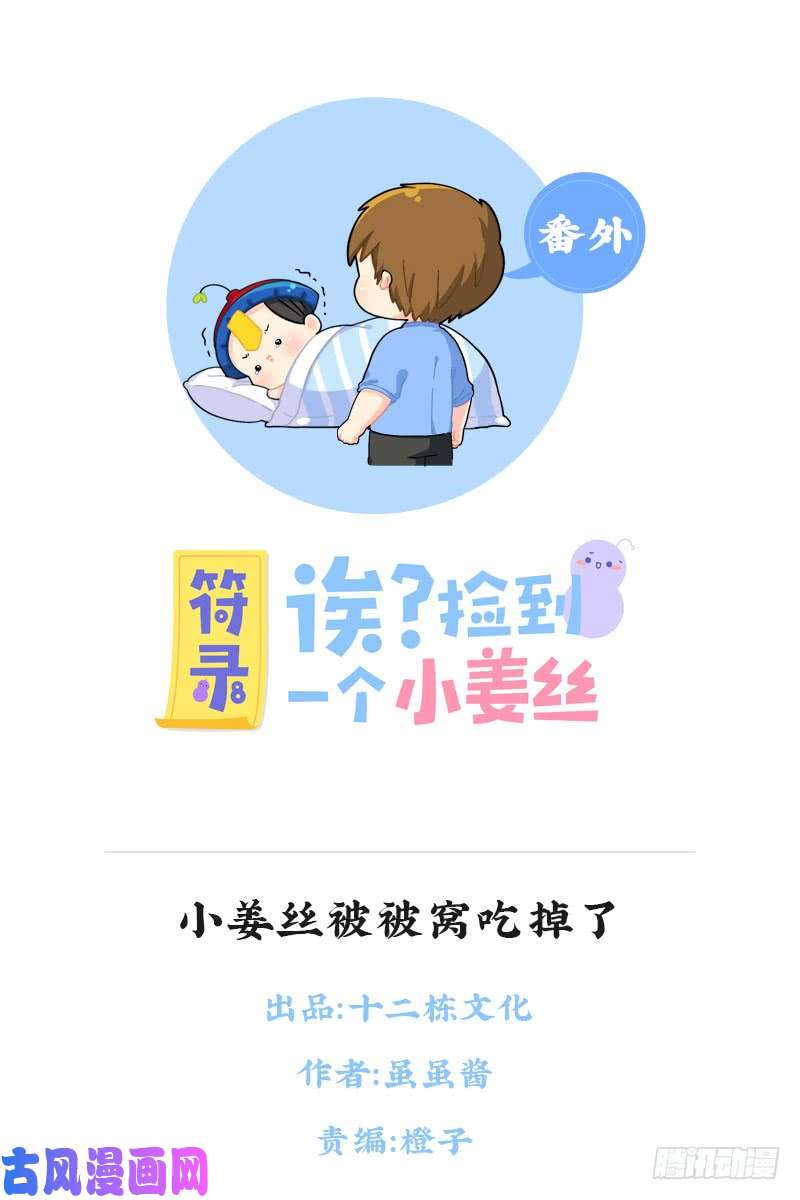 符录之捡到一个小僵尸小姜丝被被窝吃掉了