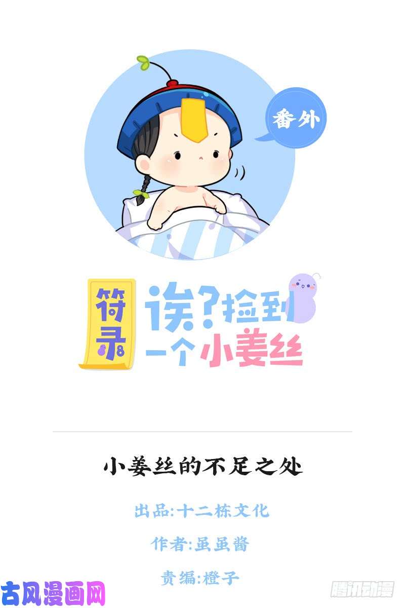 符录之捡到一个小僵尸小姜丝的不足之处