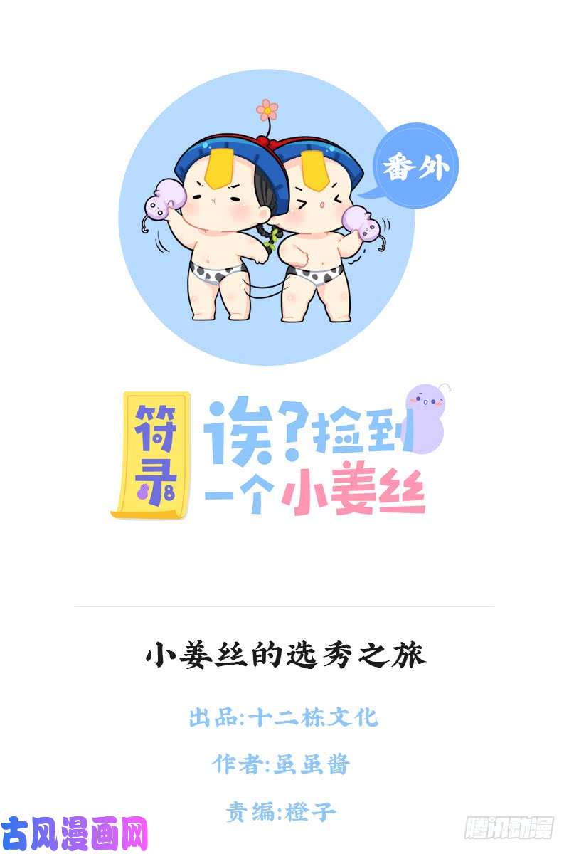 符录之捡到一个小僵尸小姜丝的选秀之旅