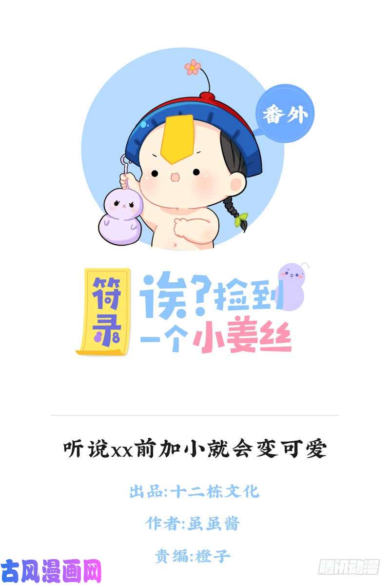 符录之捡到一个小僵尸听说xx前加小就会变可爱