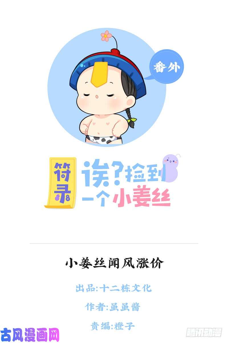 符录之捡到一个小僵尸小姜丝闻风涨价