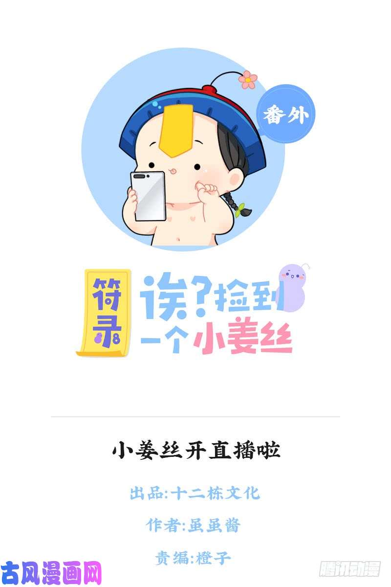 符录之捡到一个小僵尸小姜丝开直播啦