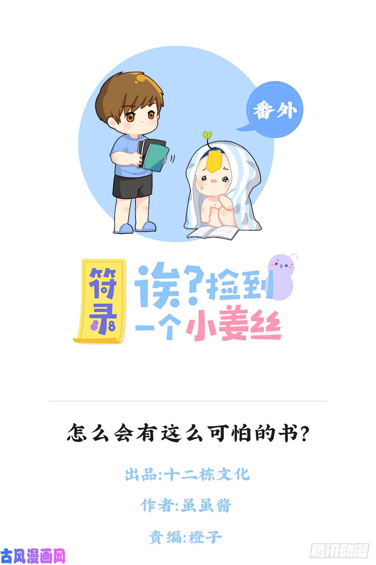 符录之捡到一个小僵尸怎么会有这么可怕的书？