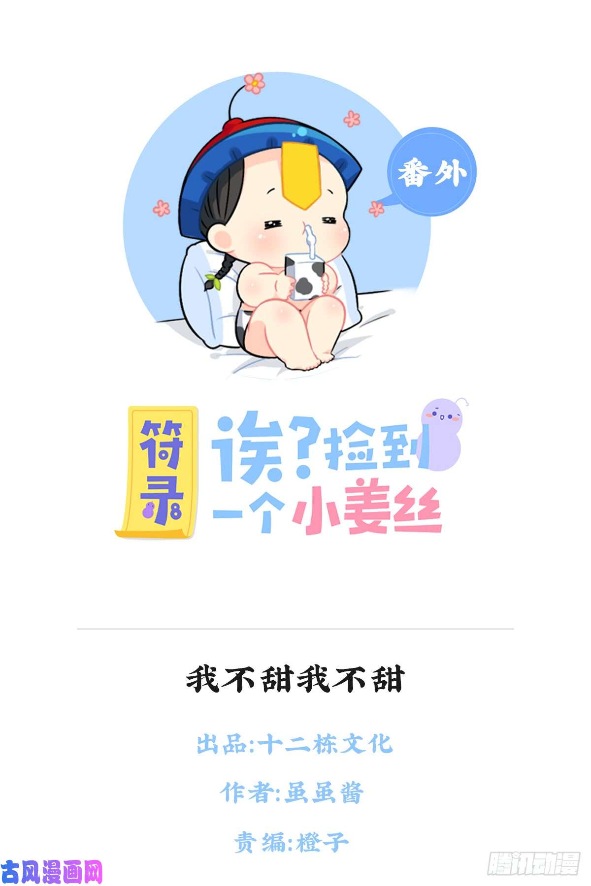 符录之捡到一个小僵尸我不甜我不甜