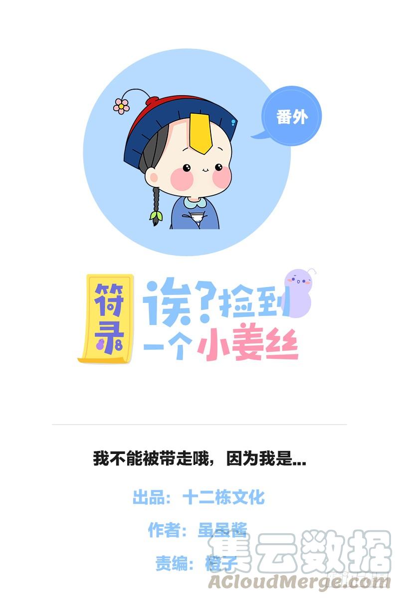 符录之捡到一个小僵尸我不能被带走哦，因为我是