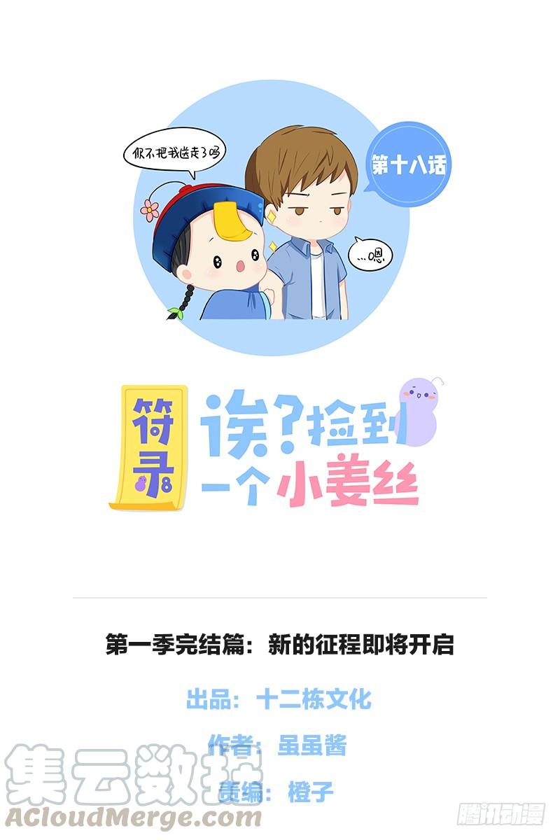 符录之捡到一个小僵尸一季完结篇：新的征程即将开启