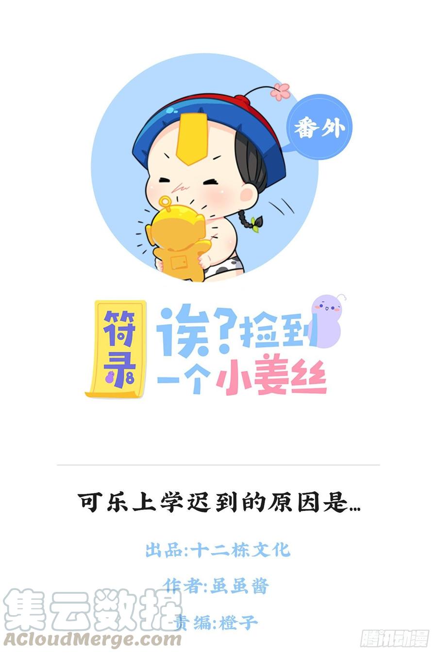 符录之捡到一个小僵尸可乐上学迟到的原因是