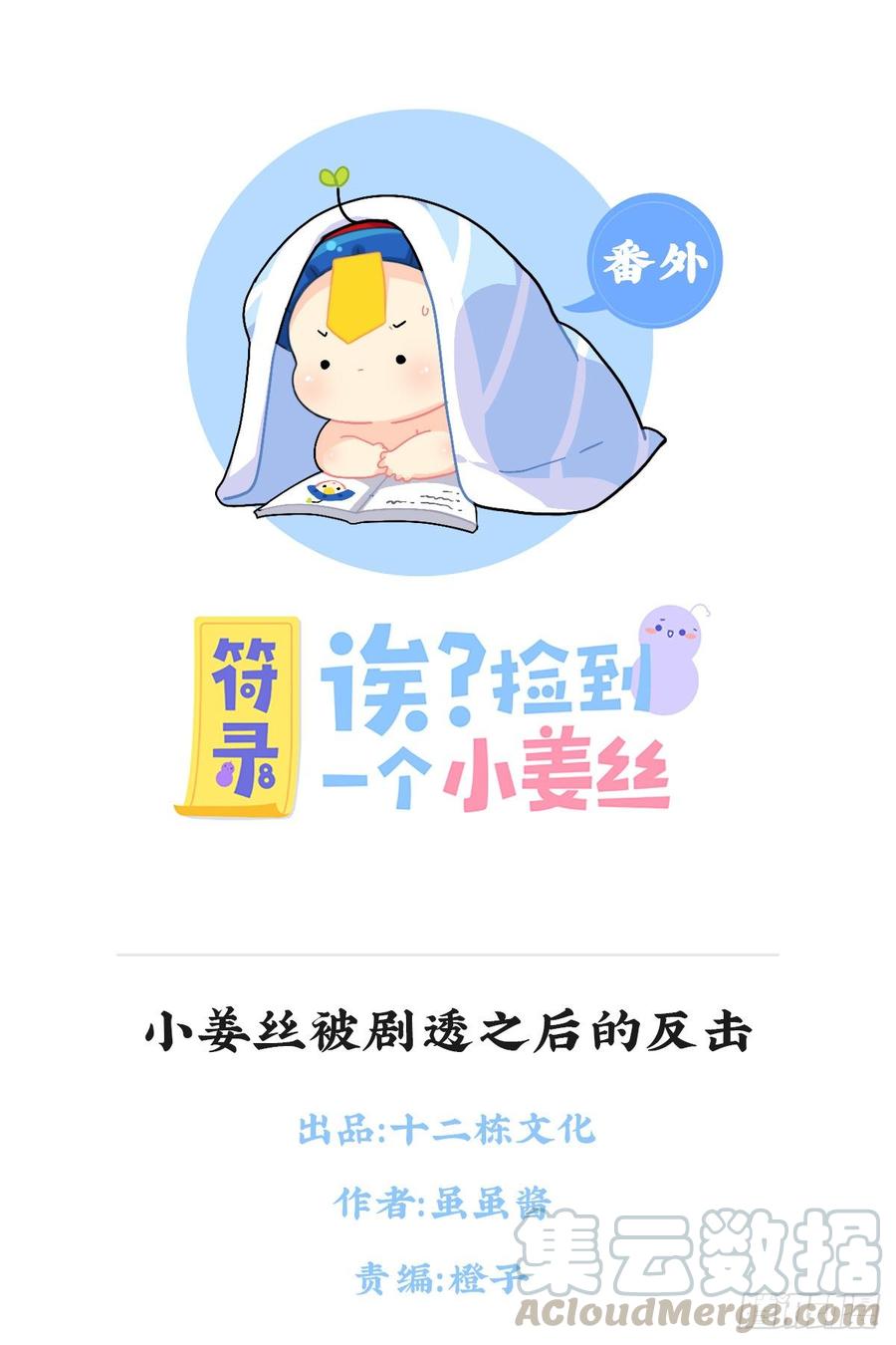 符录之捡到一个小僵尸小姜丝被剧透之后的反击