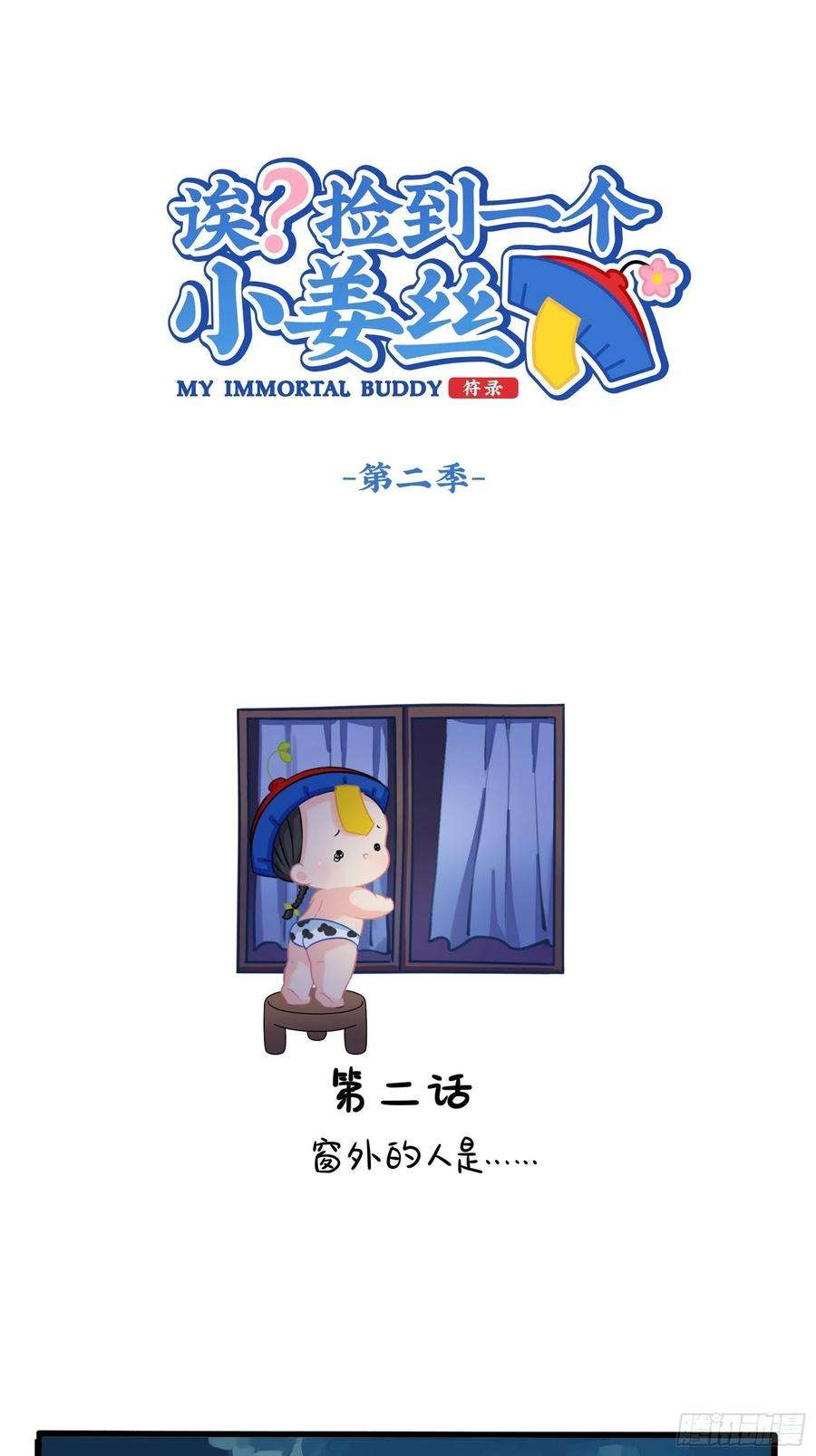 符录之捡到一个小僵尸二季第二话：窗外的人是……