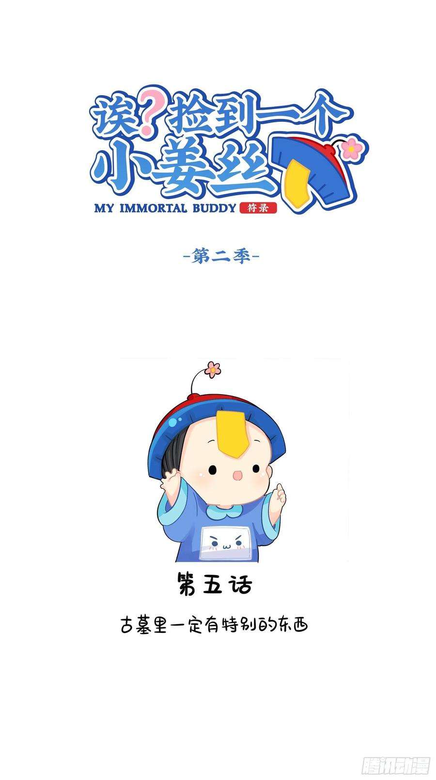 符录之捡到一个小僵尸二季第五话：古墓里一定有……